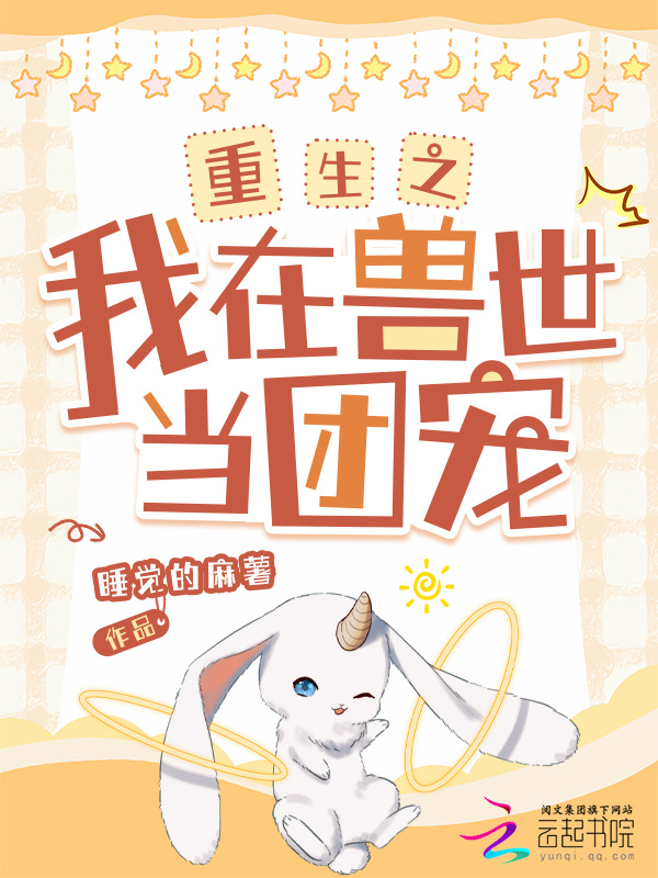 重生之我在兽世当团宠小说封面