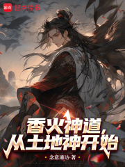 香火神道，从土地神开始（陆云、赵灵萱）