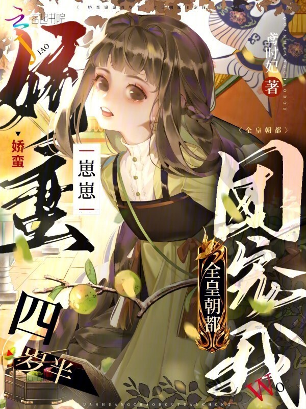 娇蛮崽崽四岁半，全皇朝都团宠我小说封面