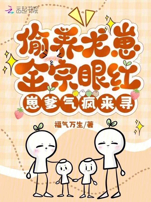 偷养龙崽全宗眼红，崽爹气疯来寻小说封面