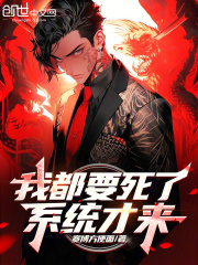 我都要死了，系统才来