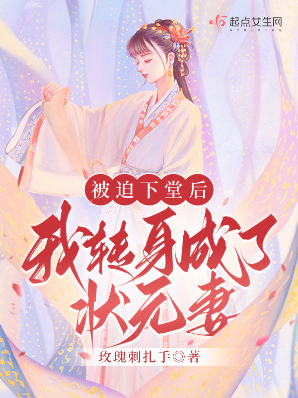 被迫下堂后，我转身成了状元妻小说封面