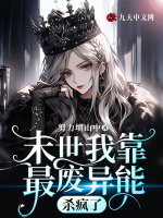 末世我靠最废异能杀疯了
