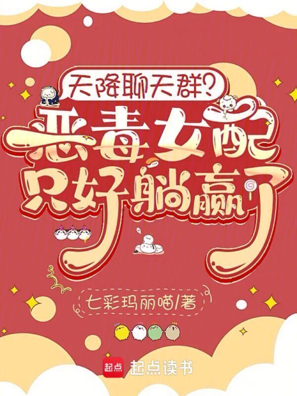 天降聊天群？恶毒女配只好躺赢了小说封面