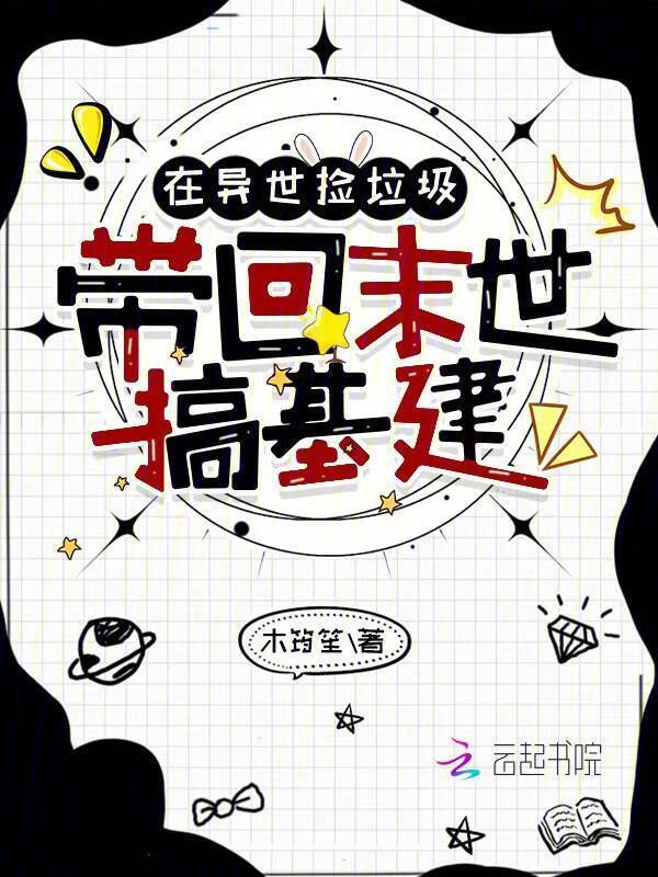 在异世捡垃圾，带回末世搞基建小说封面