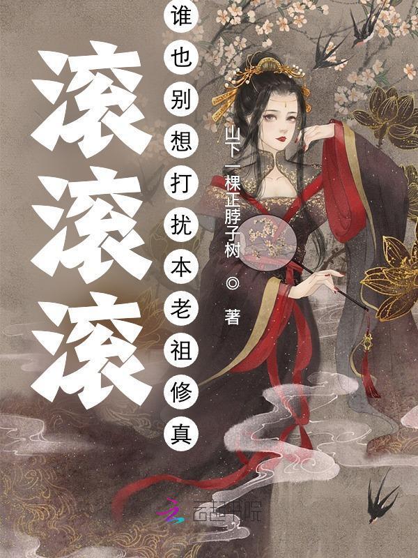 滚滚滚！谁也别想打扰本老祖修真小说封面