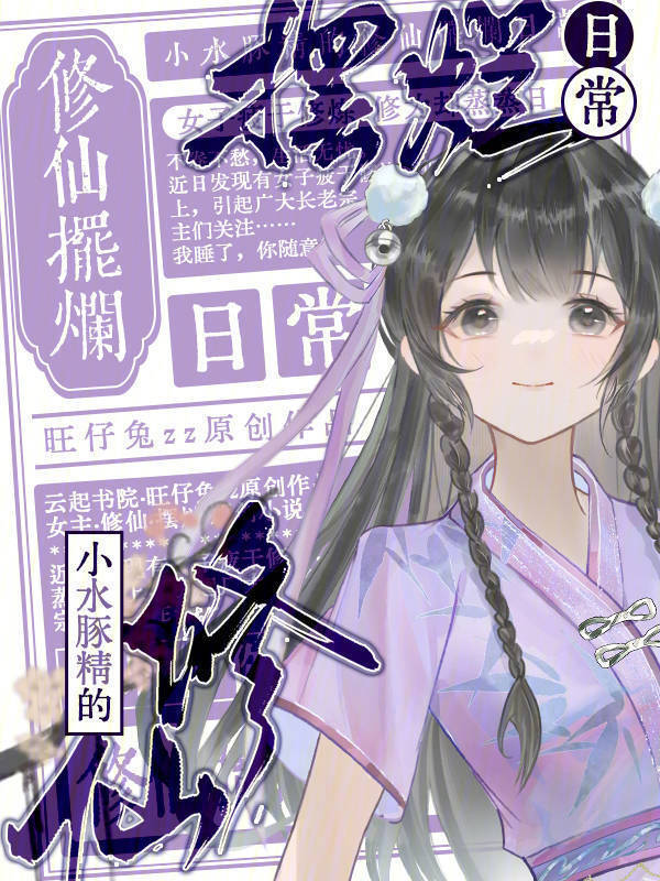 小水豚精的修仙摆烂日常小说封面