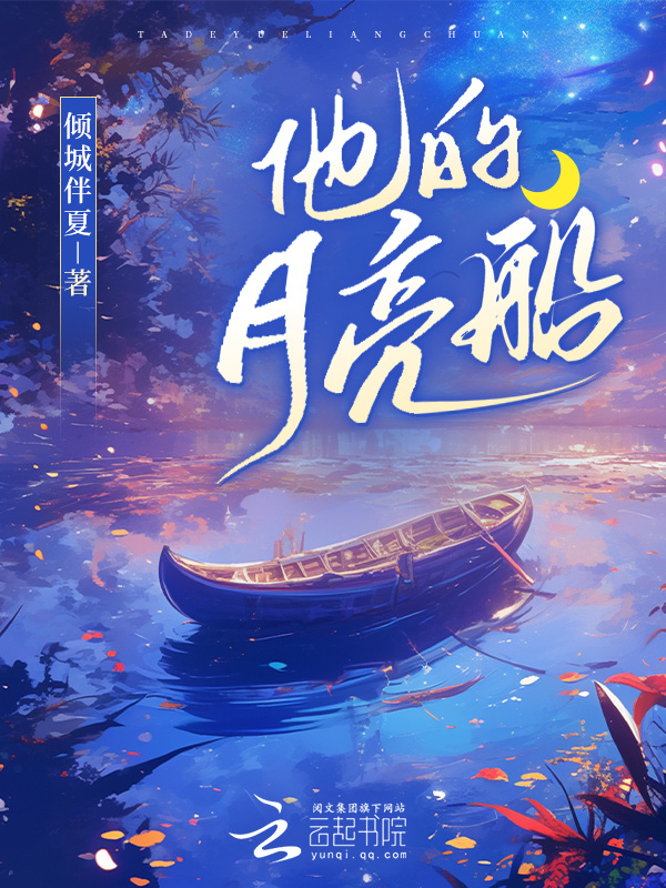 他的月亮船小说封面
