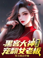 黑客大神掉马后宠翻女老板
