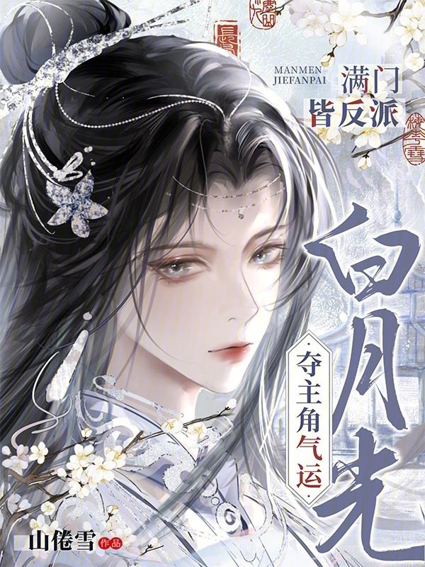 满门皆反派，白月光夺主角气运小说封面