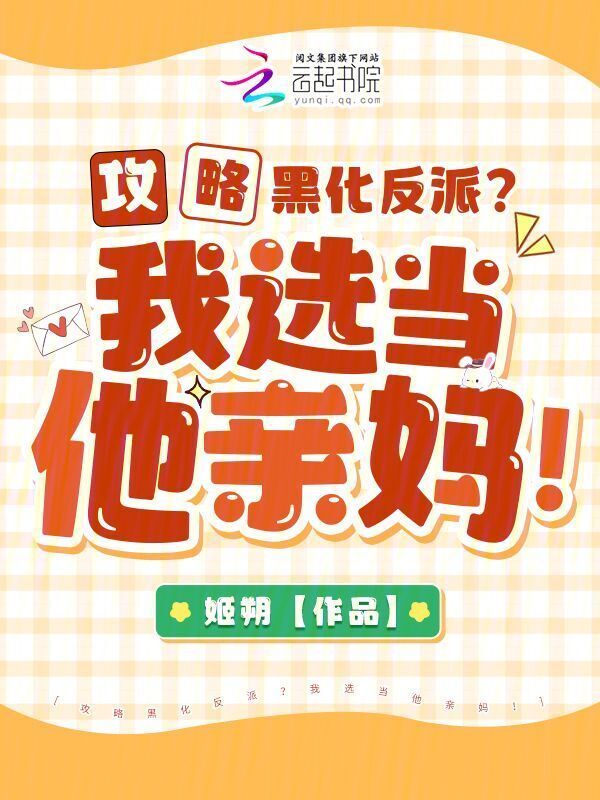 攻略黑化反派？我选当他亲妈！小说封面