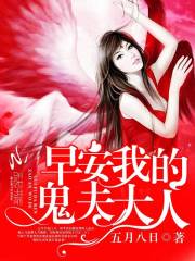 早安，我的夫君大人