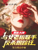 黑客大神与女老板联手反杀跟踪狂