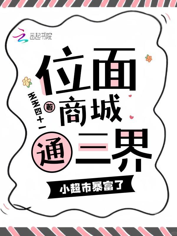 位面商城通三界，小超市暴富了小说封面