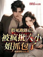 《假死跑路后，被疯批大小姐抓包了》封面