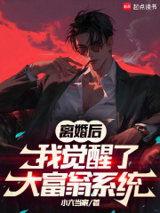 离婚后，我觉醒了大富翁系统