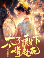 太子殿下请赴死