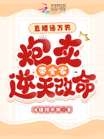 直播通万界，炮灰带全家逆天改命