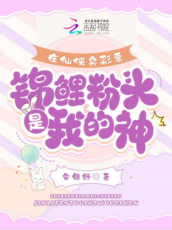 在仙侠卖彩票，锦鲤粉头是我的神小说封面