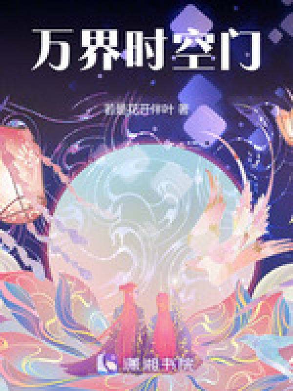 万界时空门小说封面