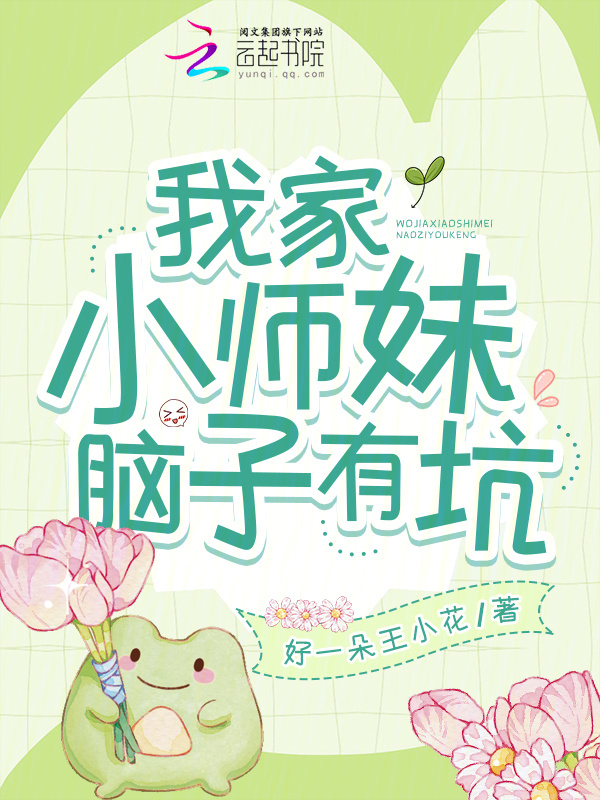 我家小师妹脑子有坑小说封面