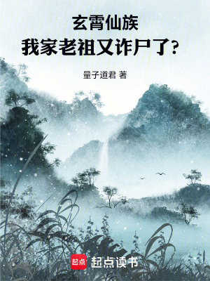 《玄霄仙族：我家老祖又诈尸了？》封面