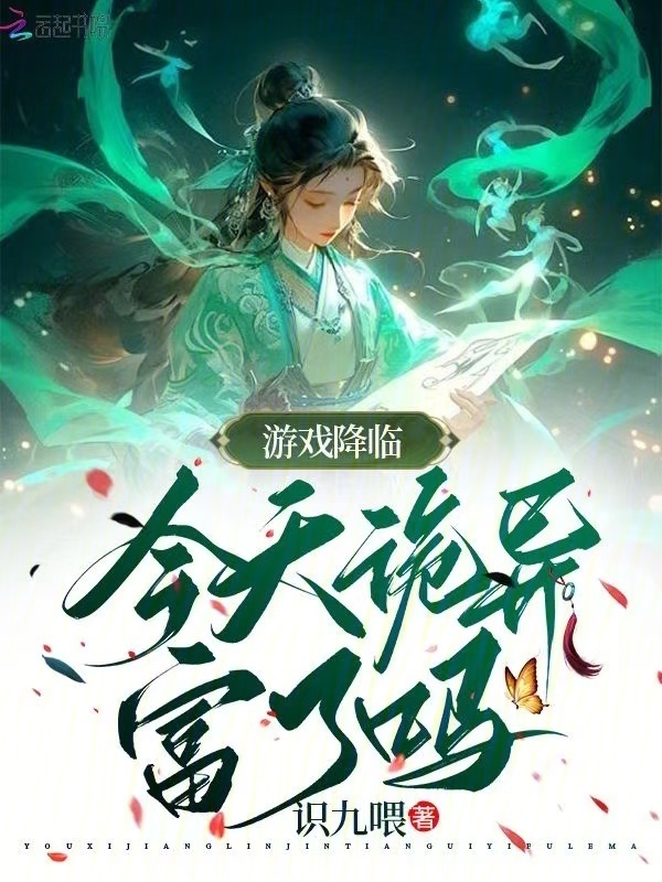 游戏降临：今天诡异富了吗小说封面