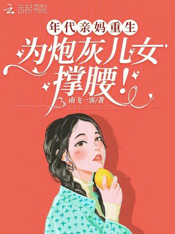 年代亲妈重生，为炮灰儿女撑腰！小说封面