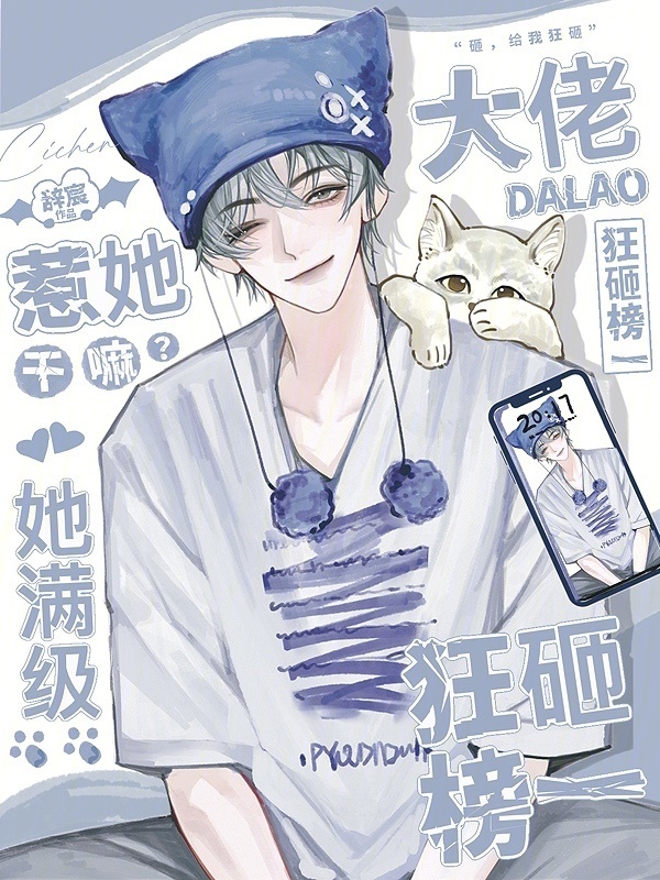 惹她干嘛？她满级，大佬狂砸榜一小说封面