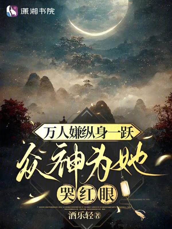 万人嫌纵身一跃，众神为她哭红眼小说封面