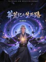 十二世轮回
