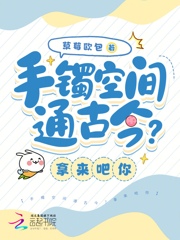 手镯空间通古今？拿来吧你小说封面