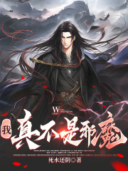 我真不是邪魔！（白夜、姜楹）