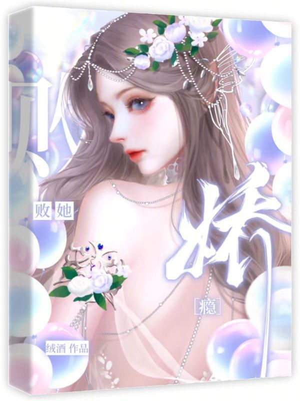 娇瘾败她小说封面