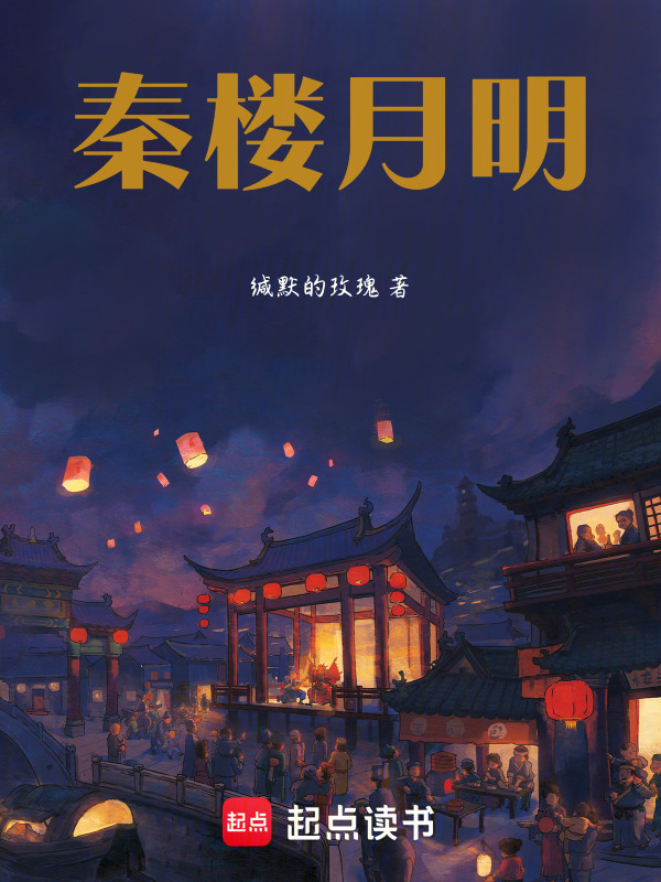 秦楼月明小说封面