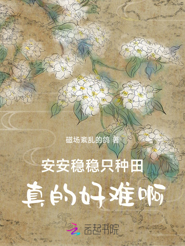 安安稳稳只种田，真的好难啊小说封面