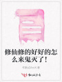 修仙修的好好的怎么来鬼灭了！