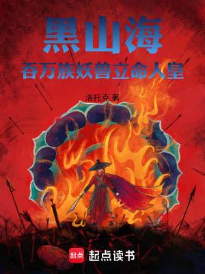 《黑山海：吞万族妖兽立命人皇》封面