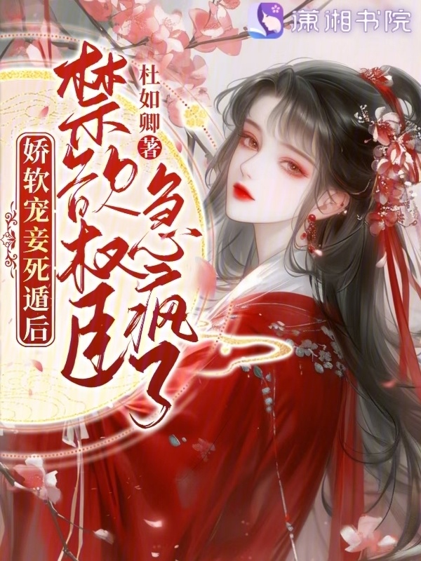 娇软宠妾死遁后，禁欲权臣急疯了小说封面