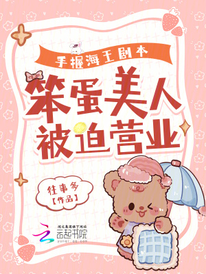手握海王剧本，笨蛋美人被迫营业