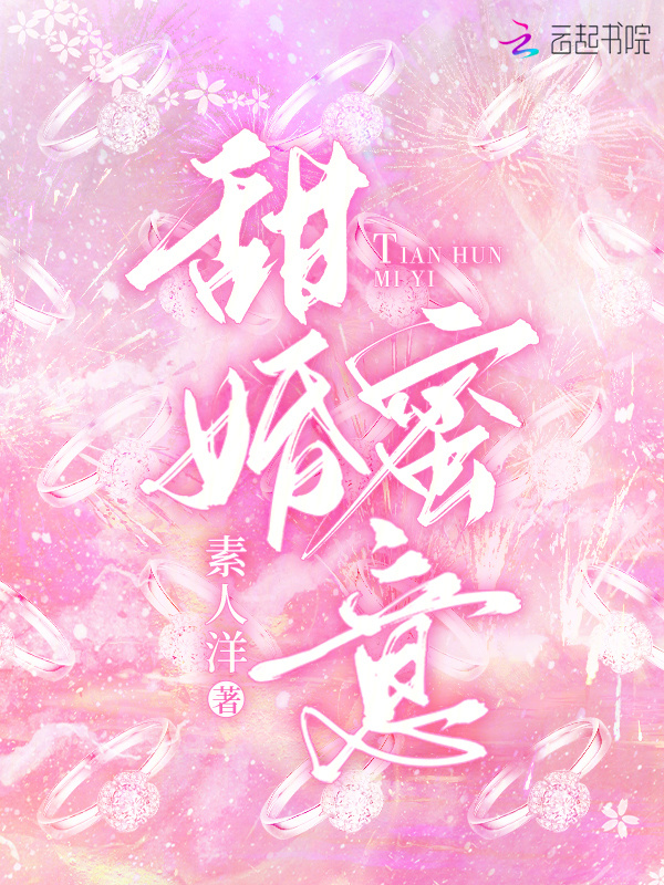 甜婚蜜意小说封面