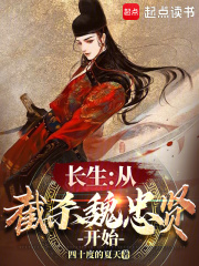 长生：从截杀魏忠贤开始