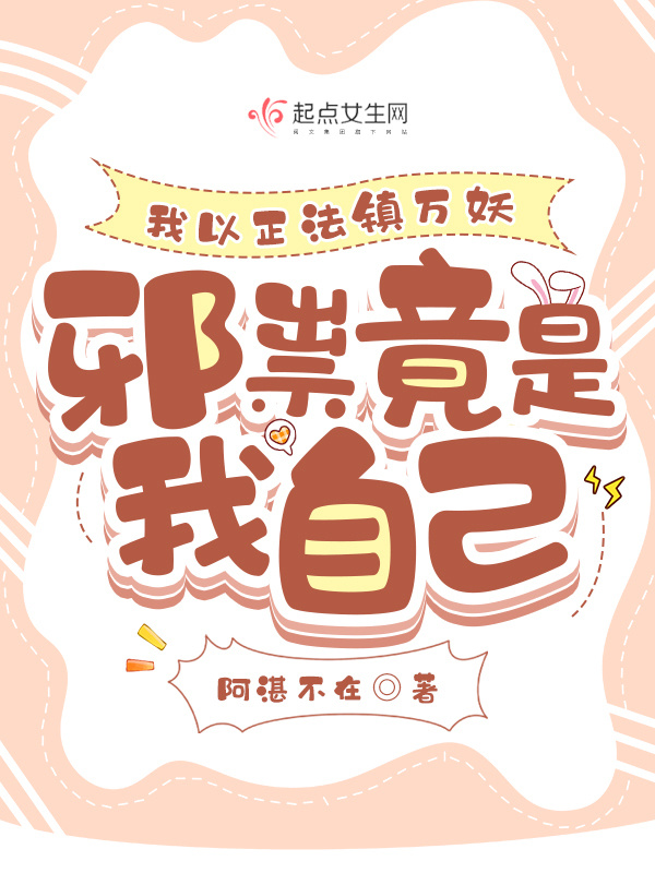 我以正法镇万妖，邪祟竟是我自己小说封面