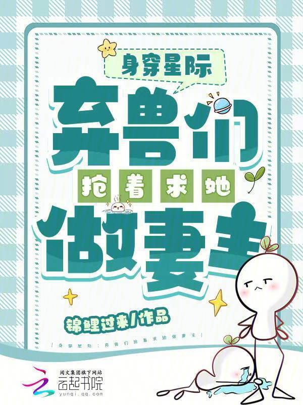 身穿星际：弃兽们抢着求她做妻主小说封面