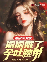 禁欲系女友偷偷戴了孕吐腕带