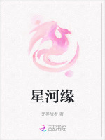 星河缘
