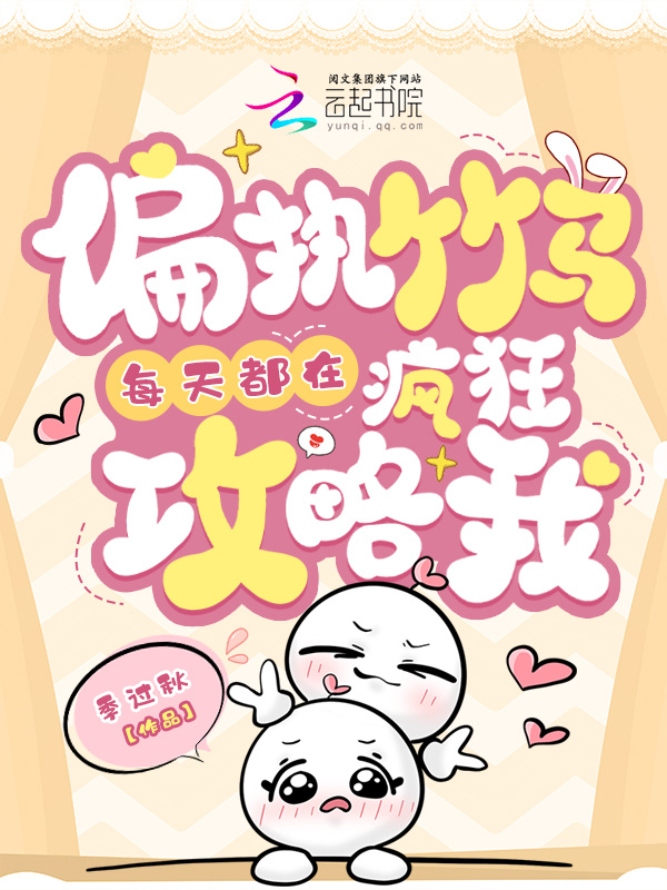 偏执竹马每天都在疯狂攻略我小说封面