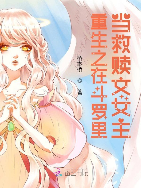 重生之在斗罗里当救赎文女主小说封面