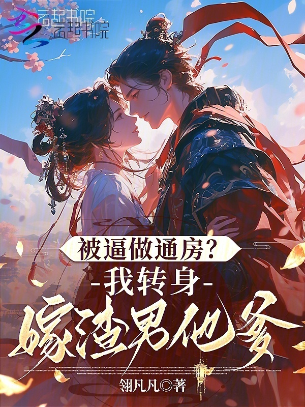 被逼做通房？我转身嫁渣男他爹小说封面
