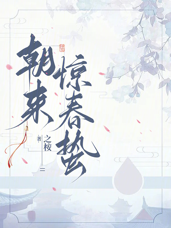 朝来惊春蛰小说封面
